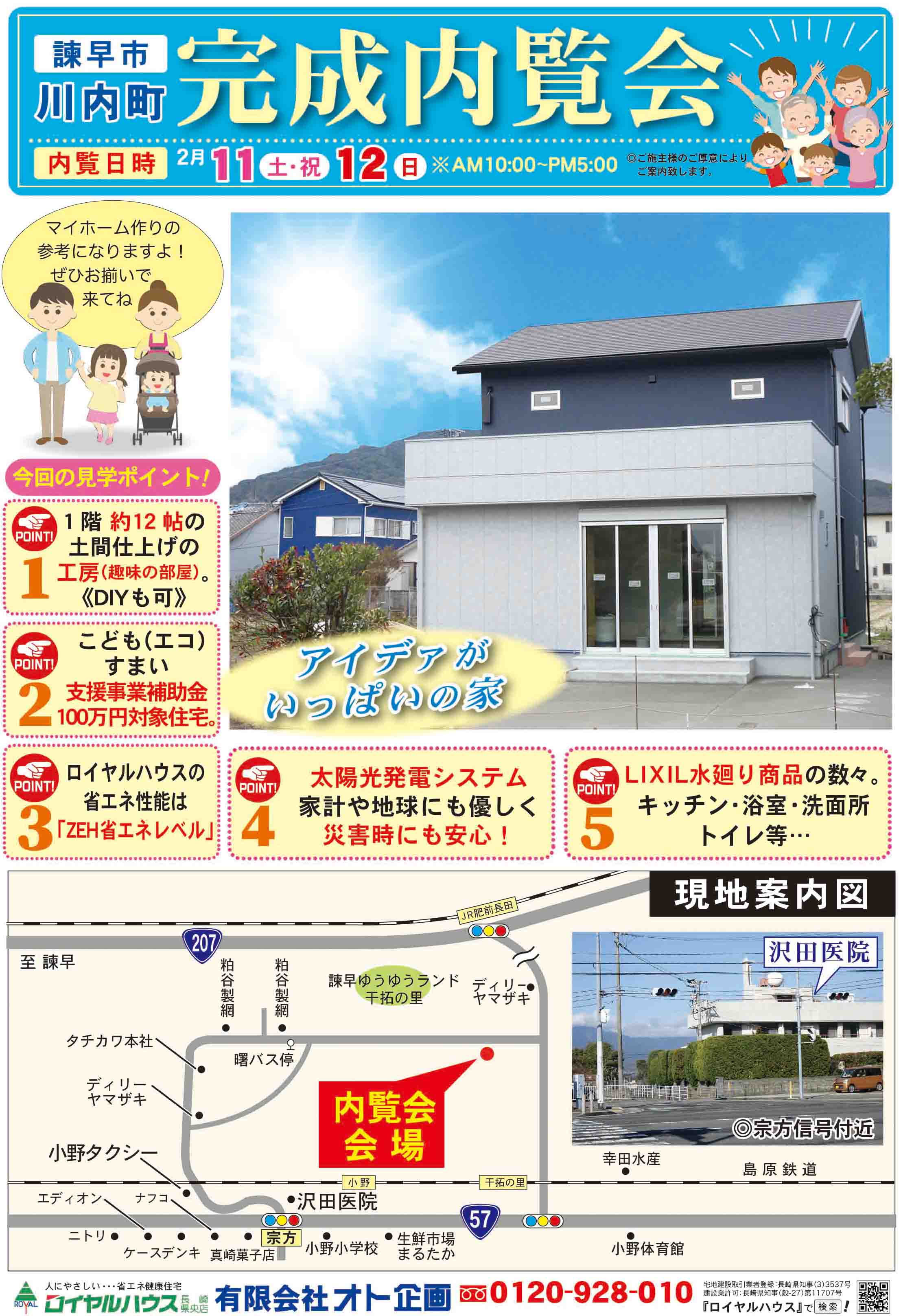 諫早市完成内覧会実施致します。