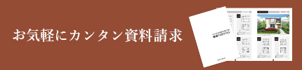 お気軽にカンタン資料請求