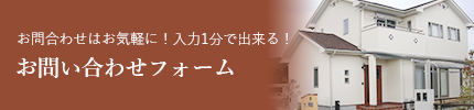 お問合わせはお気軽に！入力1分で出来る！お問い合わせフォーム