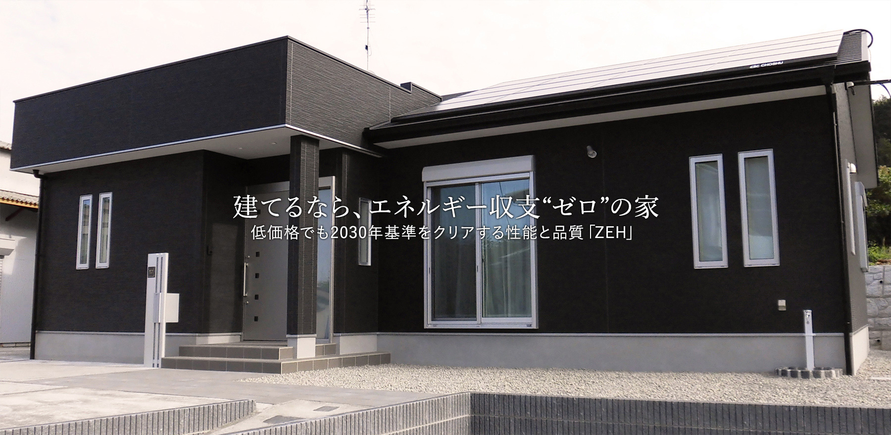 建てるなら、エネルギー収支“ゼロ”の家