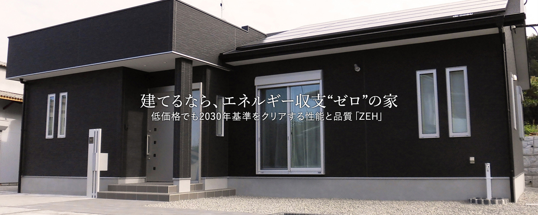 建てるなら、エネルギー収支“ゼロ”の家